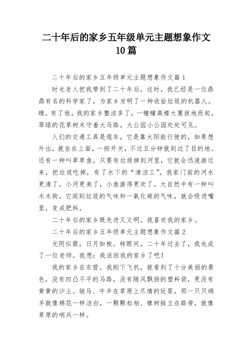 二十年后的家乡五年级单元主题想象作文10篇