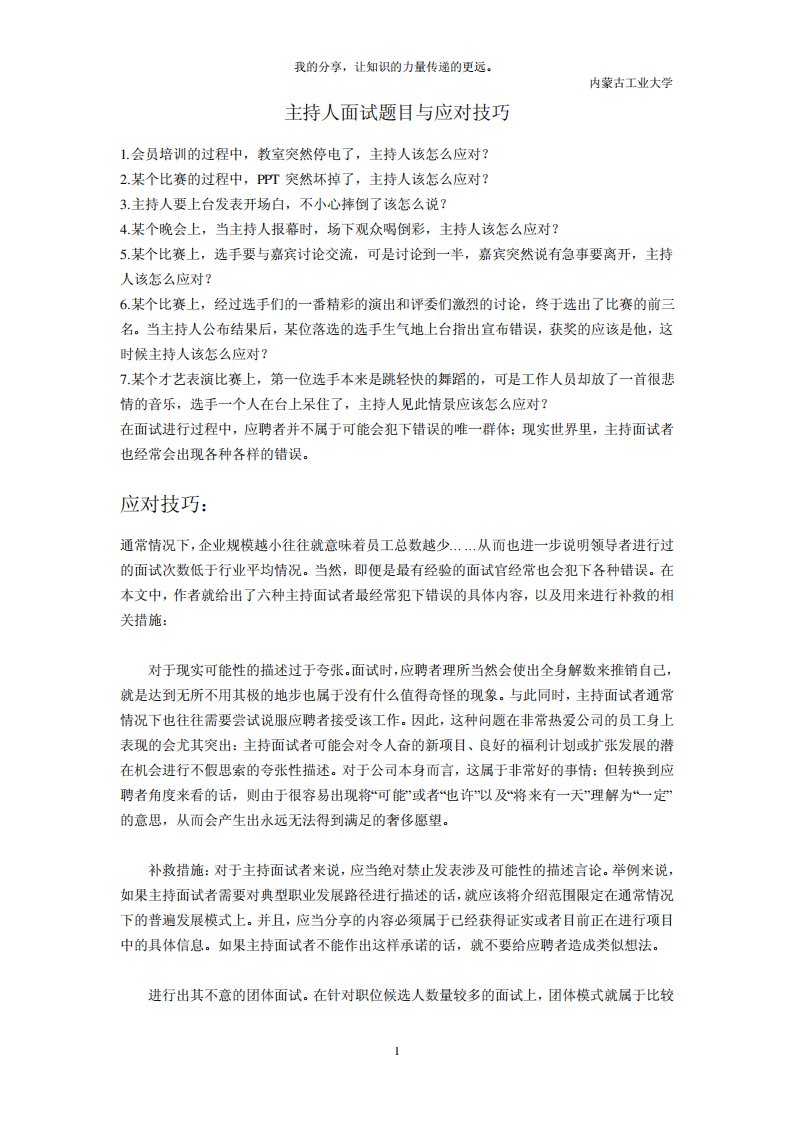 主持人面试题目与应对技巧