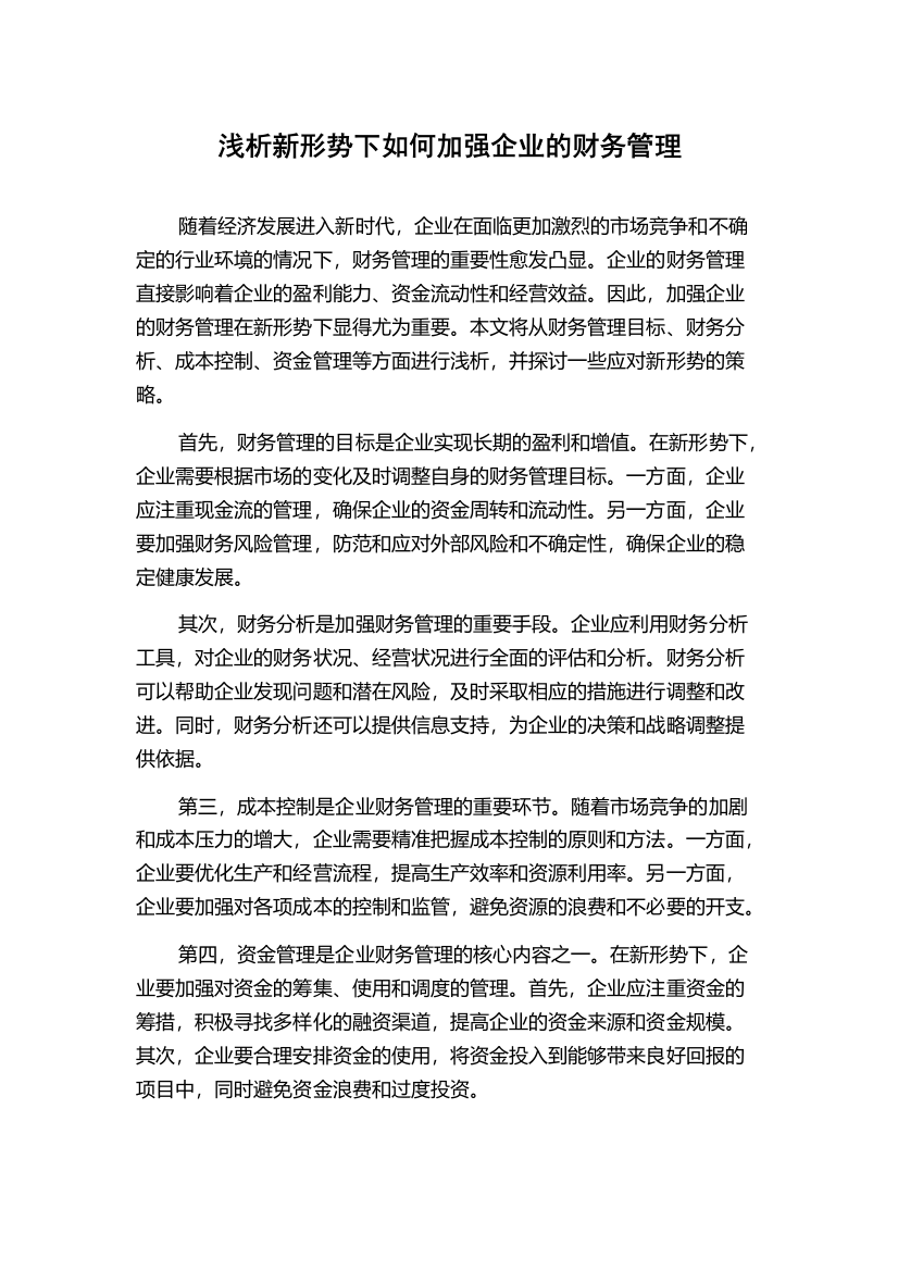 浅析新形势下如何加强企业的财务管理