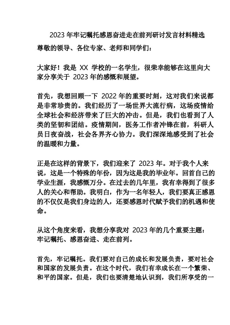 2023年牢记嘱托感恩奋进走在前列研讨发言材料精选