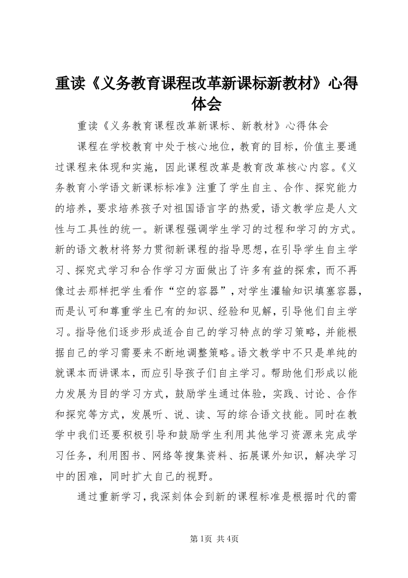 重读《义务教育课程改革新课标新教材》心得体会