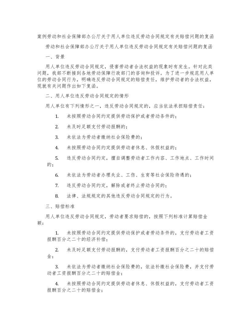 案例劳动和社会保障部办公厅关于用人单位违反劳动合同规定有关赔偿问题的复函