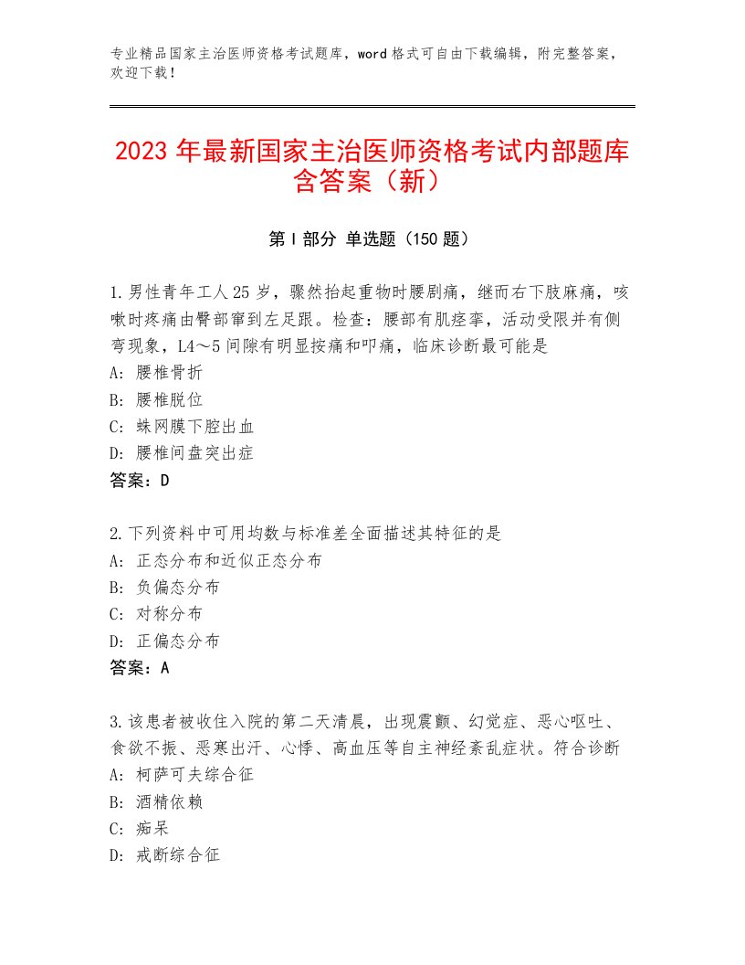 历年国家主治医师资格考试完整题库及答案一套