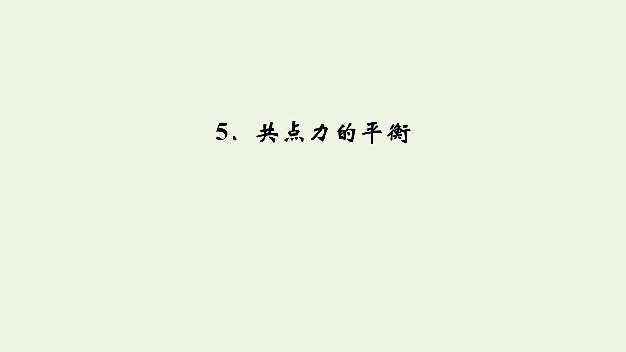 新教材高中物理第三章相互作用__力5共点力的平衡课件新人教版必修第一册