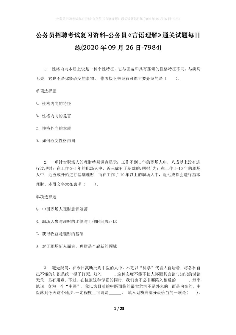 公务员招聘考试复习资料-公务员言语理解通关试题每日练2020年09月26日-7984