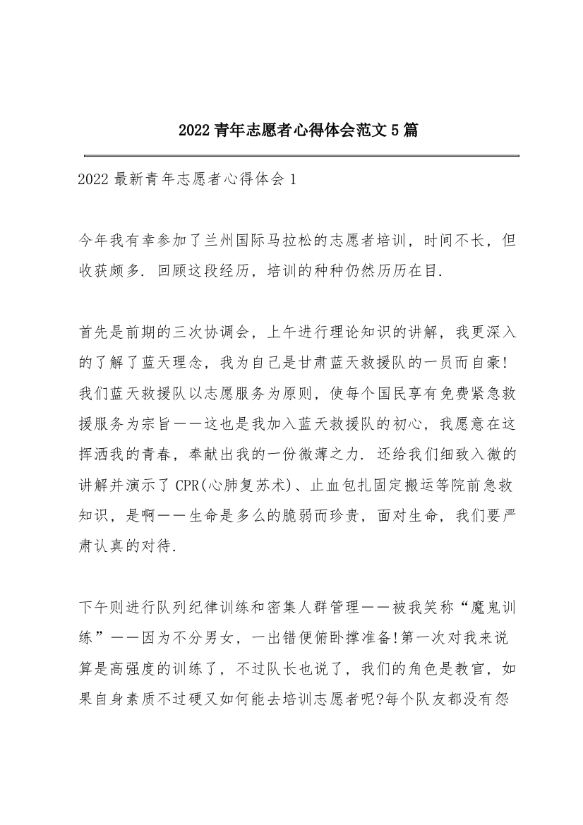 2022青年志愿者心得体会范文5篇