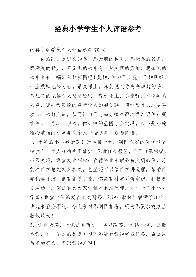 经典小学学生个人评语参考_4