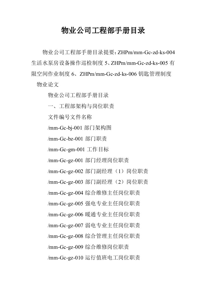 物业公司工程部手册目录