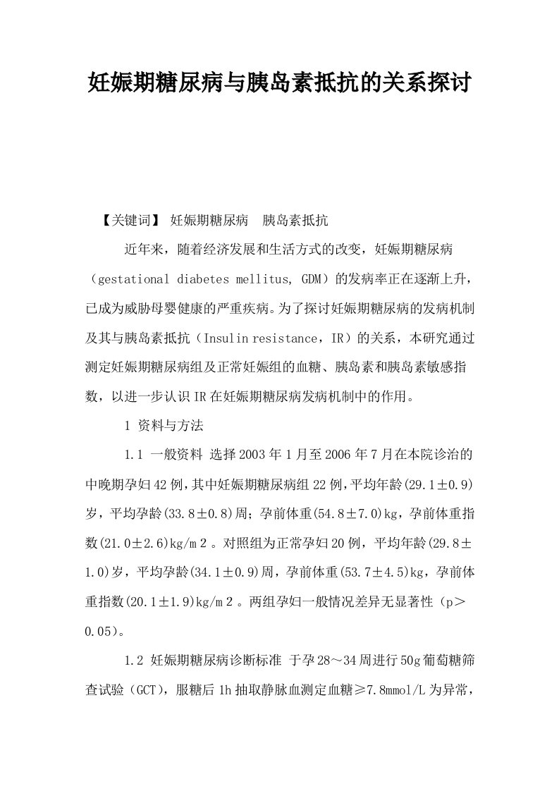 妊娠期糖尿病与胰岛素抵抗的关系探讨