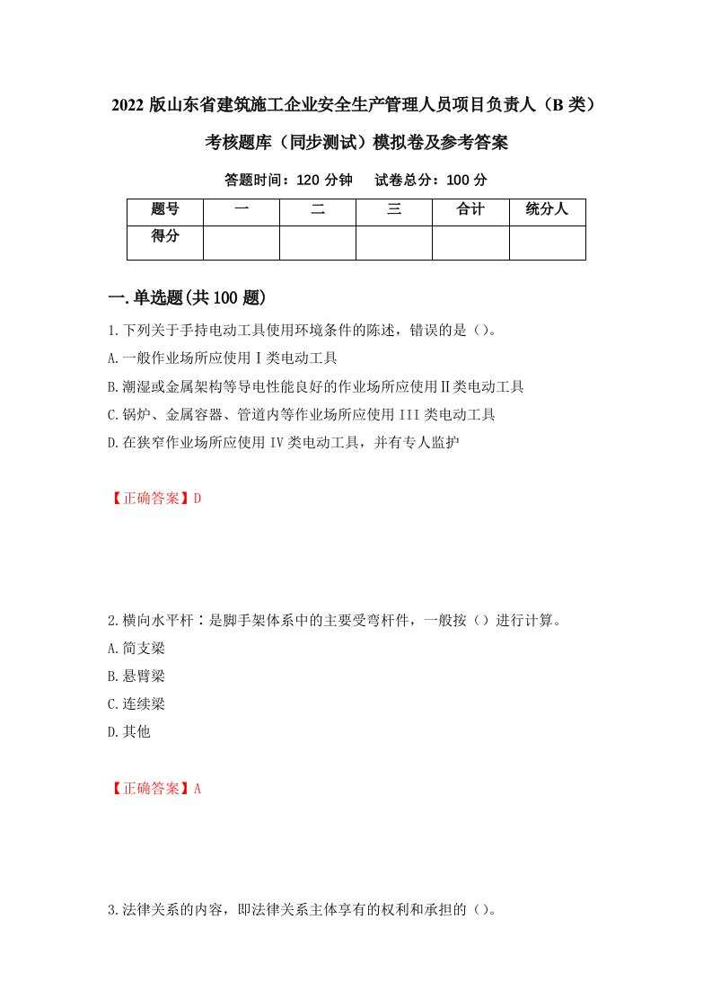 2022版山东省建筑施工企业安全生产管理人员项目负责人B类考核题库同步测试模拟卷及参考答案第91卷