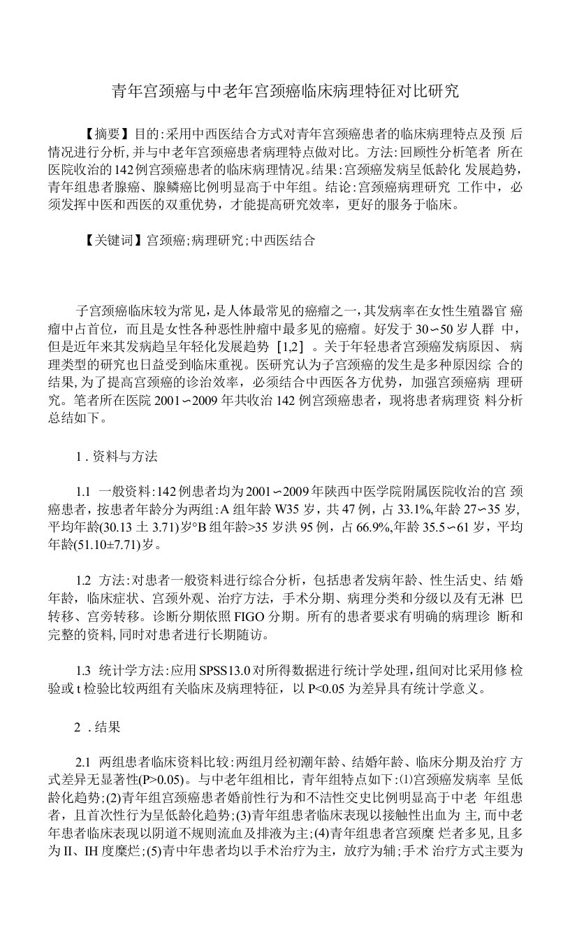 青年宫颈癌与中老年宫颈癌临床病理特征对比研究