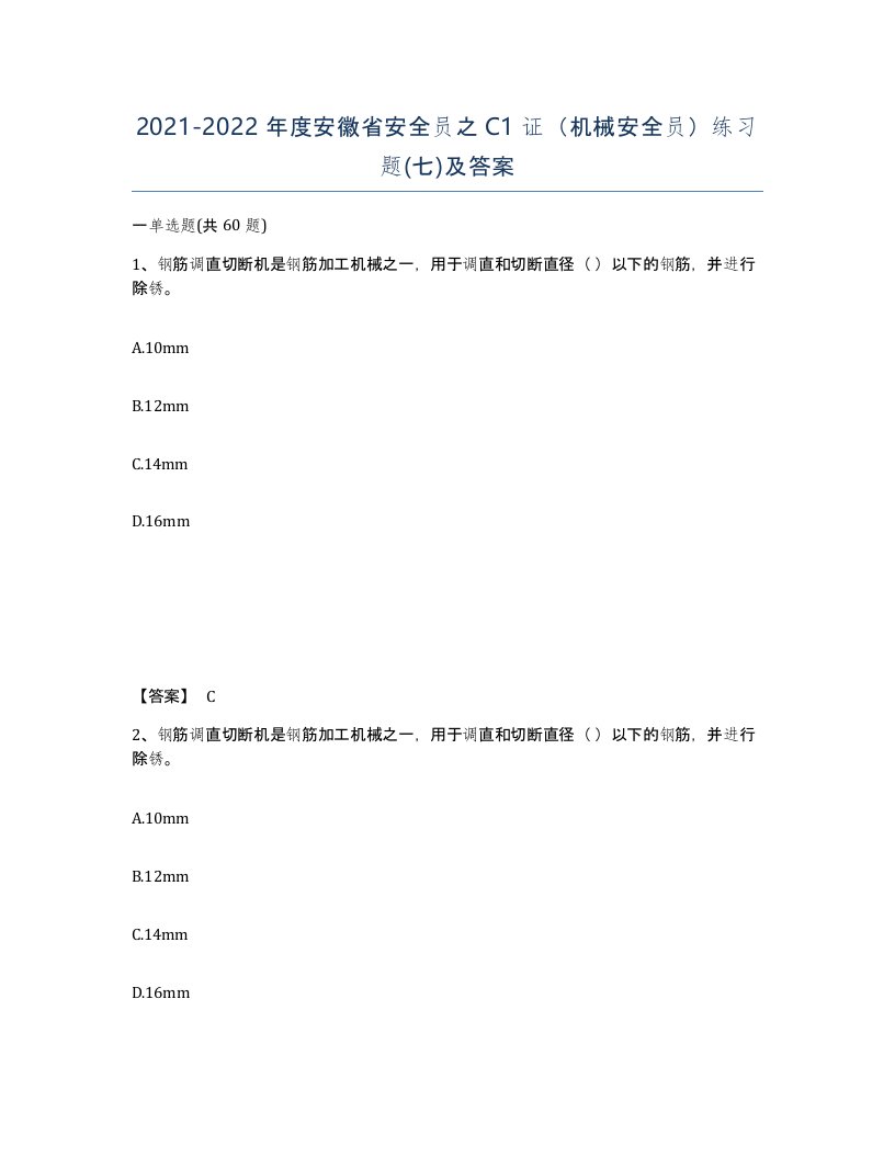 2021-2022年度安徽省安全员之C1证机械安全员练习题七及答案