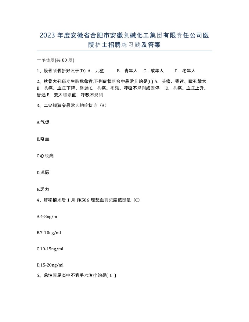 2023年度安徽省合肥市安徽氯碱化工集团有限责任公司医院护士招聘练习题及答案