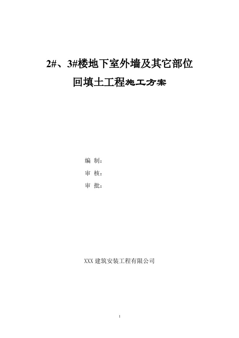 地下室外墙及其它部位回填土工程施工方案