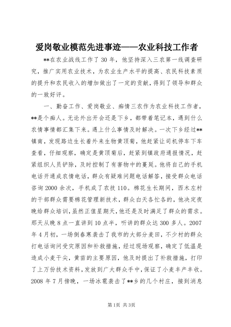 爱岗敬业模范先进事迹——农业科技工作者