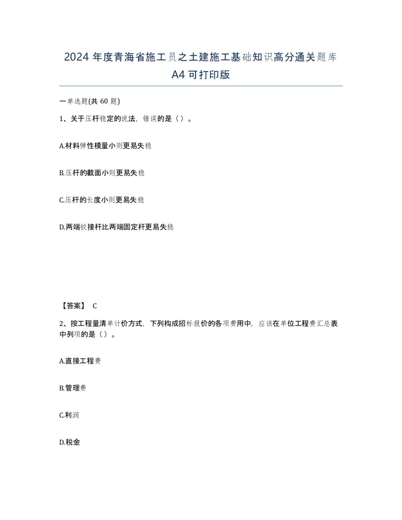 2024年度青海省施工员之土建施工基础知识高分通关题库A4可打印版