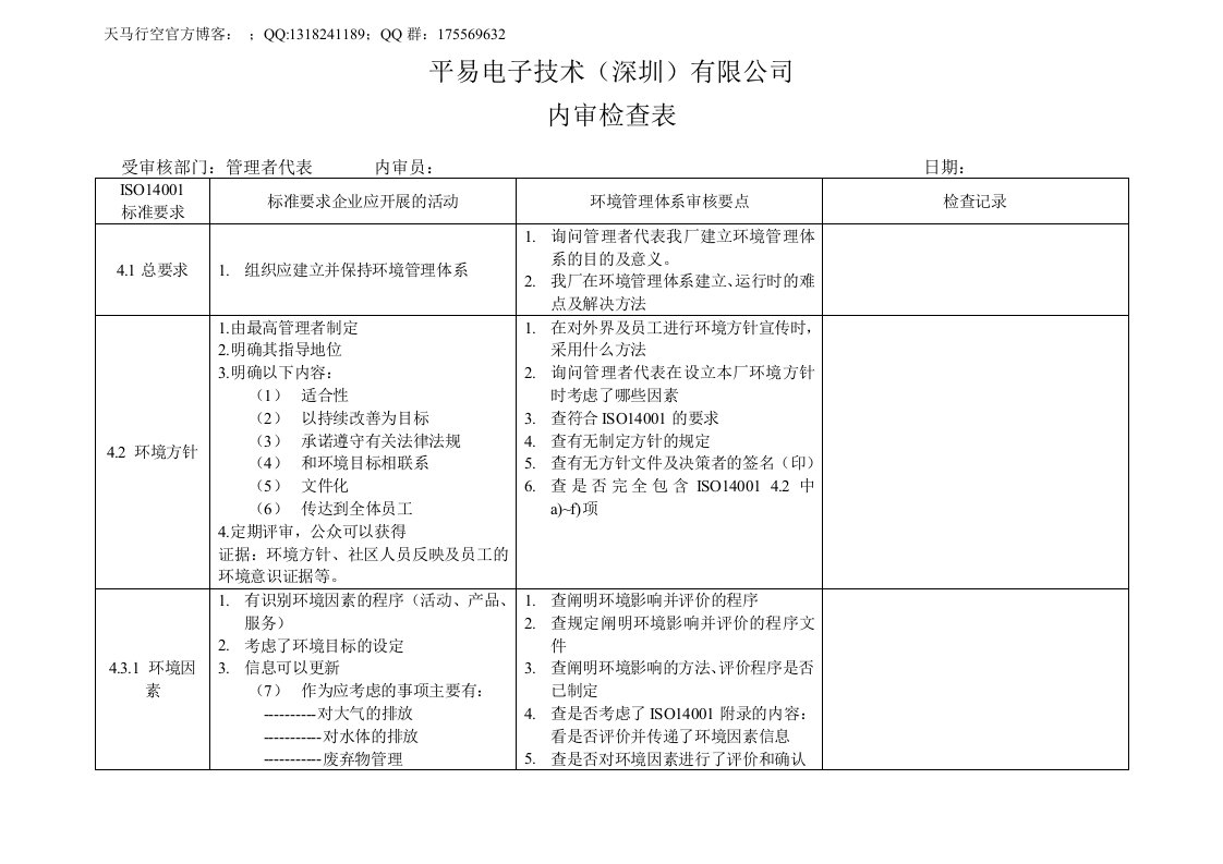 某公司各部门内审检查表-管理者代表