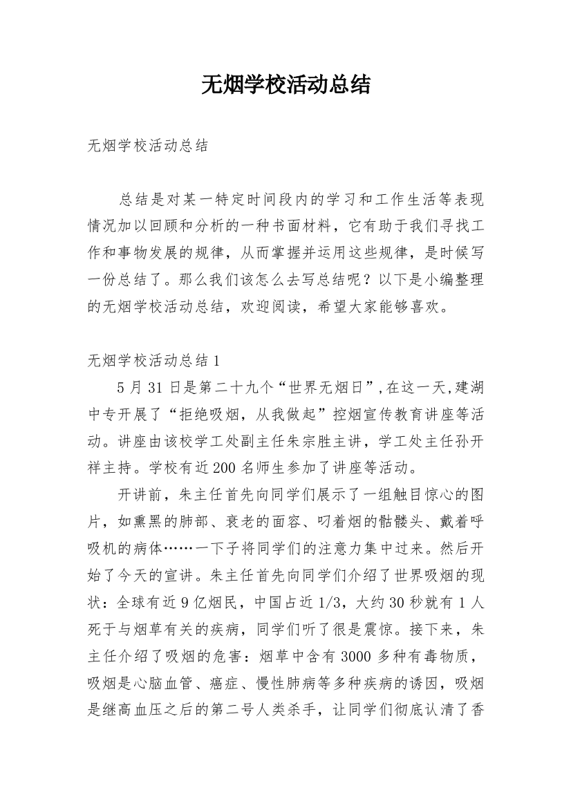 无烟学校活动总结_1