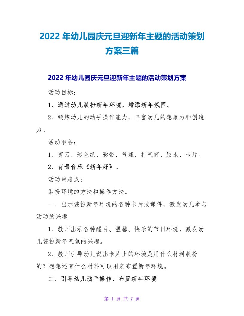 2022年幼儿园庆元旦迎新年主题的活动策划方案三篇