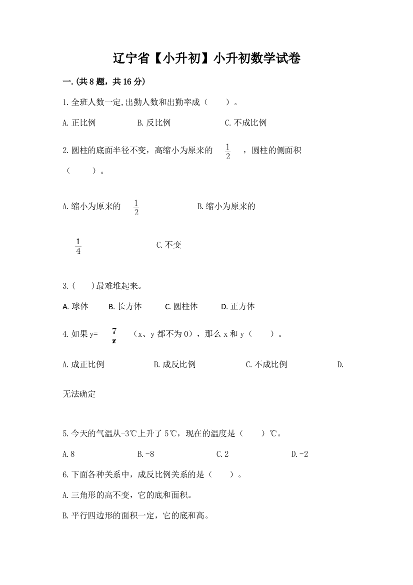 辽宁省【小升初】小升初数学试卷含答案ab卷