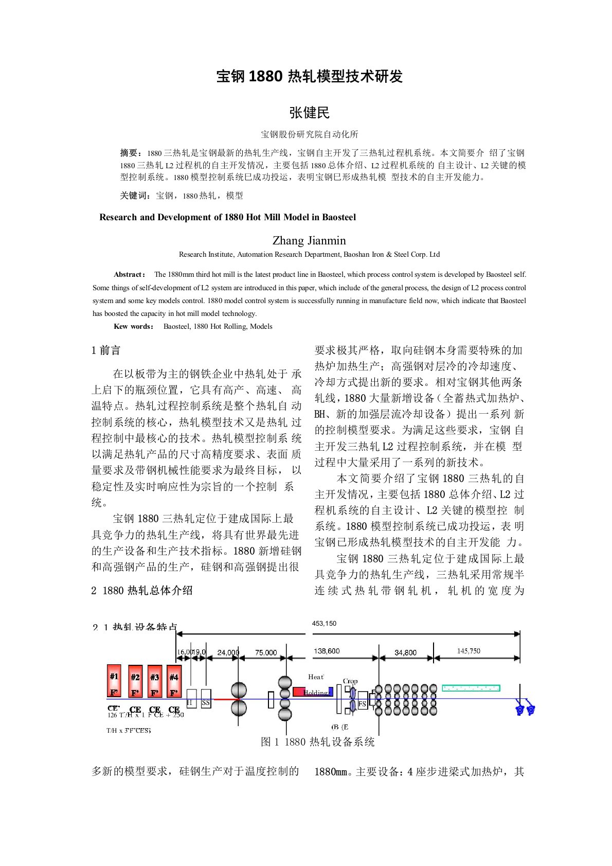 宝钢1880热轧模型技术研发