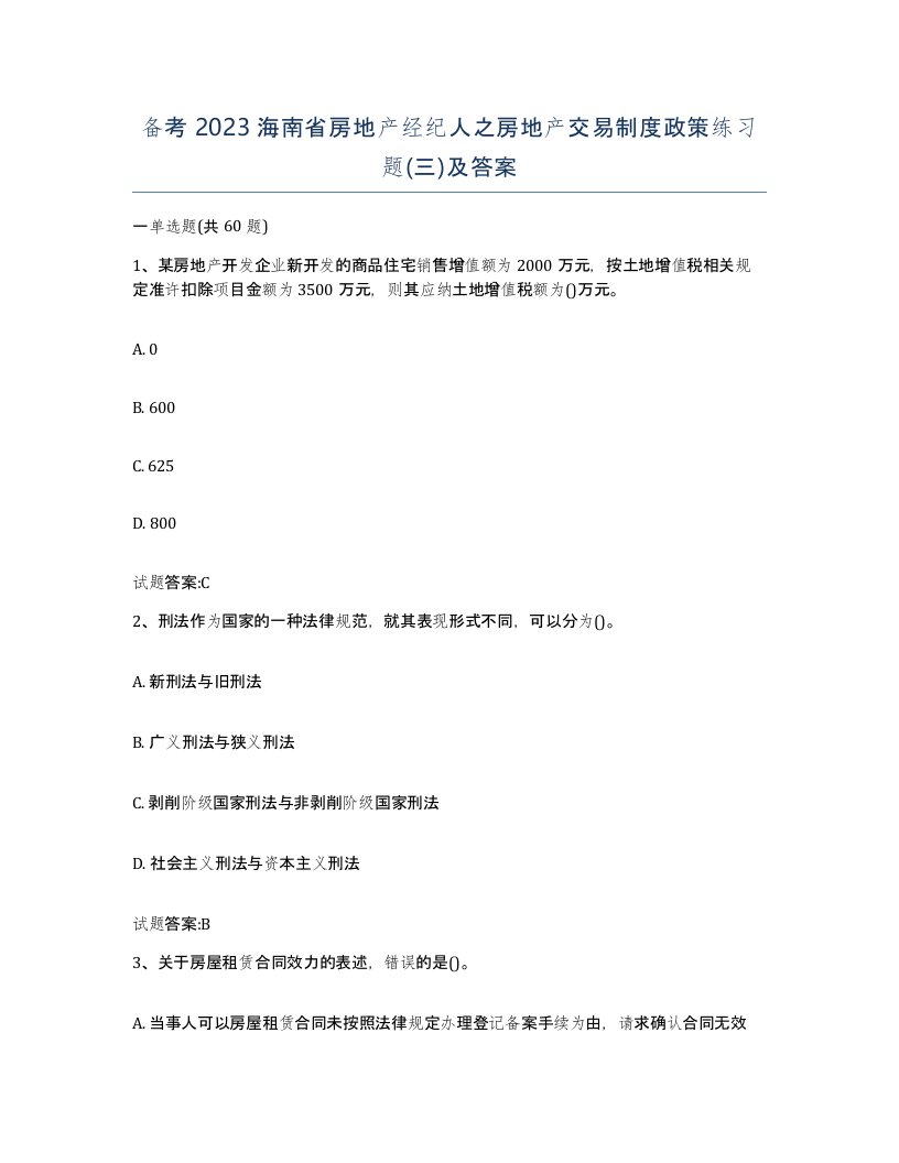 备考2023海南省房地产经纪人之房地产交易制度政策练习题三及答案