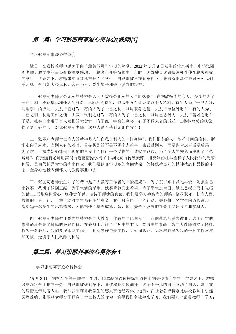 学习张丽莉事迹心得体会(教师)[1][修改版]