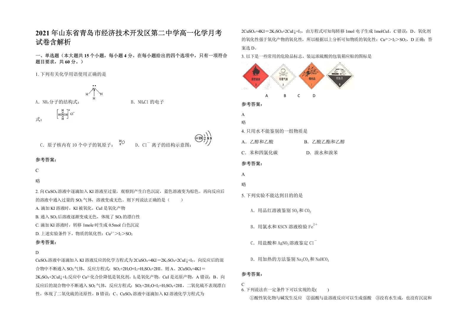 2021年山东省青岛市经济技术开发区第二中学高一化学月考试卷含解析