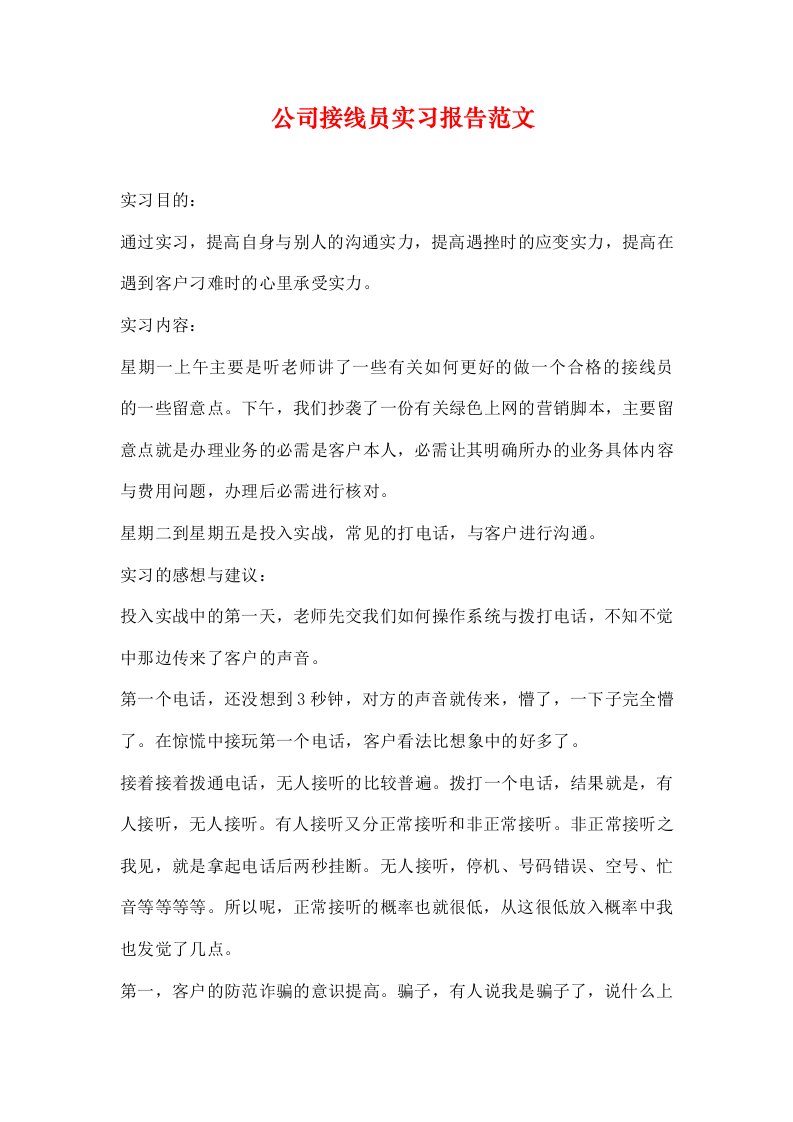 公司接线员实习报告范文