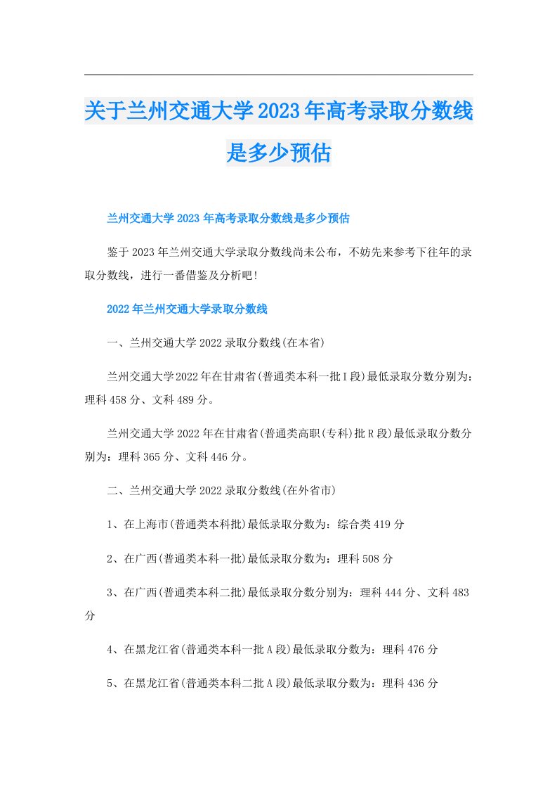 关于兰州交通大学高考录取分数线是多少预估