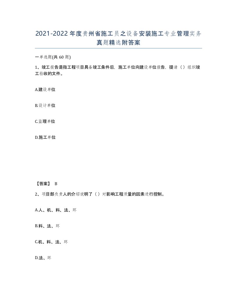 2021-2022年度贵州省施工员之设备安装施工专业管理实务真题附答案