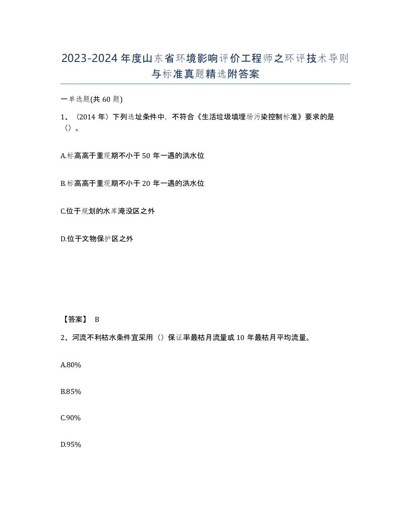 2023-2024年度山东省环境影响评价工程师之环评技术导则与标准真题附答案