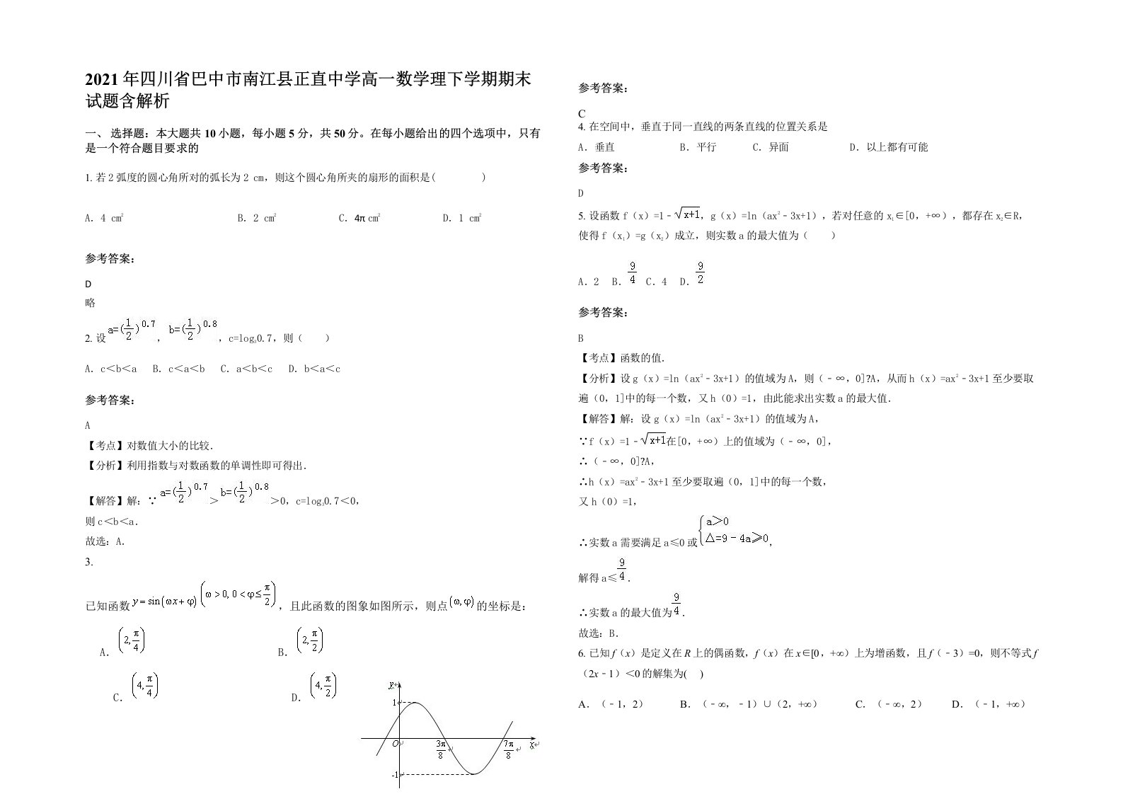 2021年四川省巴中市南江县正直中学高一数学理下学期期末试题含解析