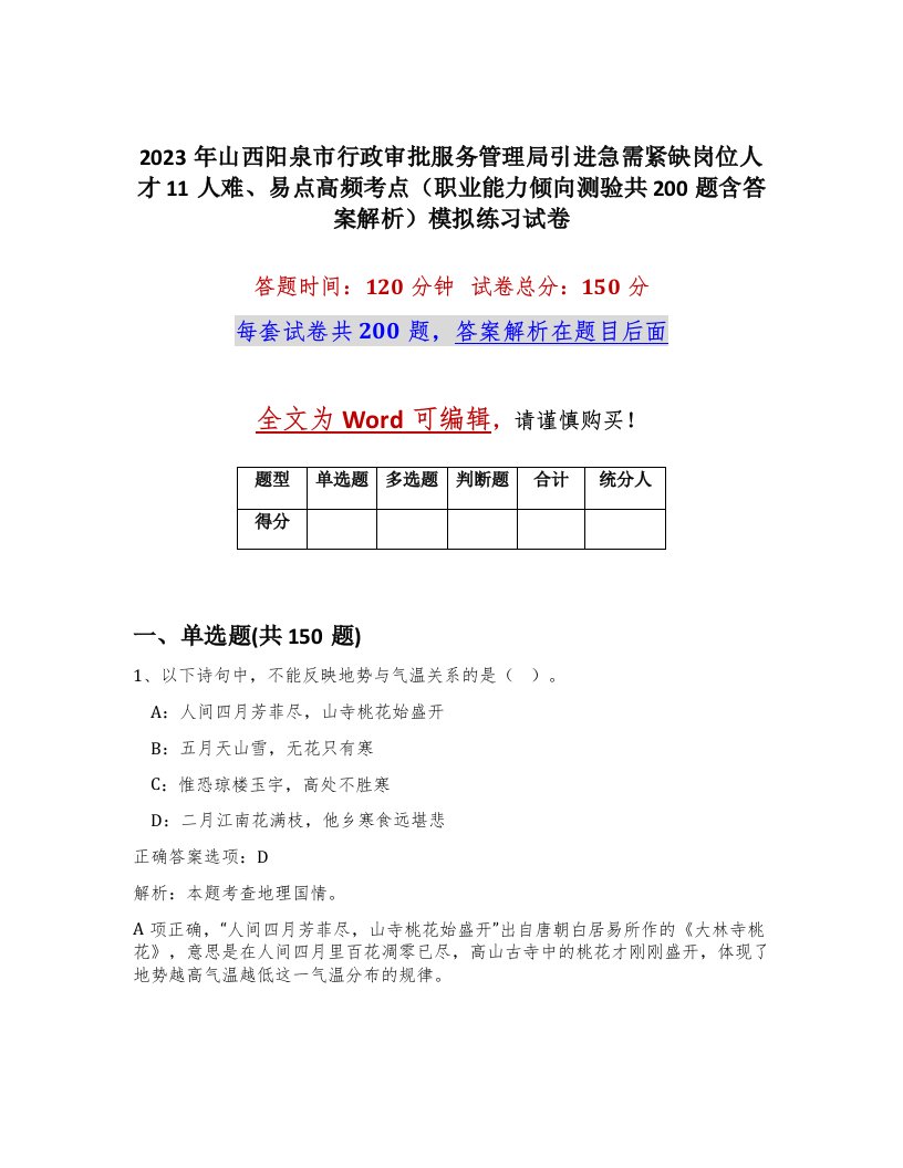 2023年山西阳泉市行政审批服务管理局引进急需紧缺岗位人才11人难易点高频考点职业能力倾向测验共200题含答案解析模拟练习试卷