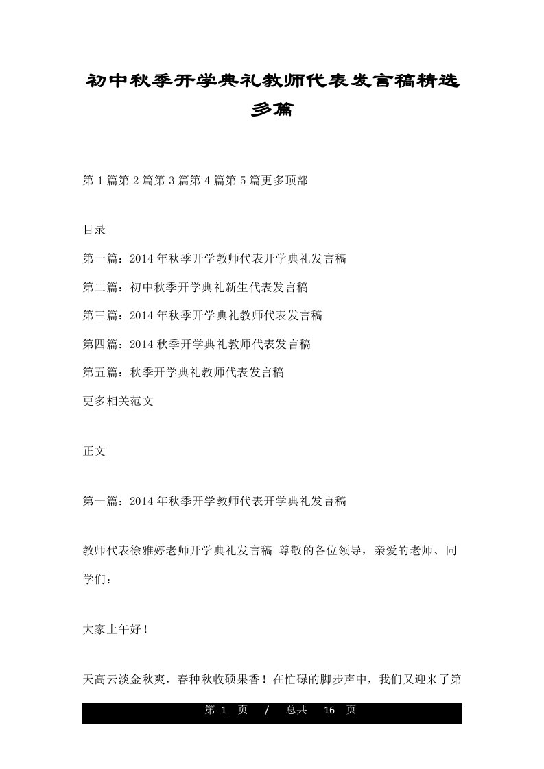 初中秋季开学典礼教师代表发言稿精选多篇