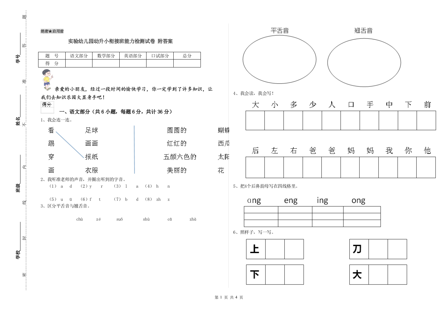 实验幼儿园幼升小衔接班能力检测试卷-附答案