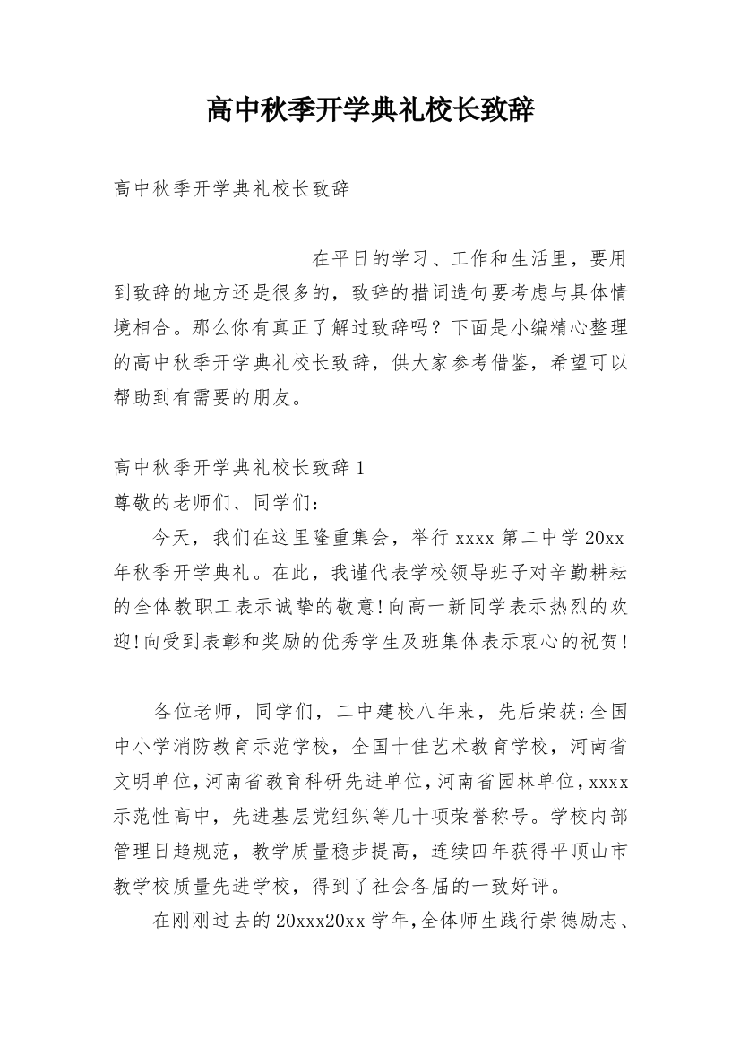 高中秋季开学典礼校长致辞_2