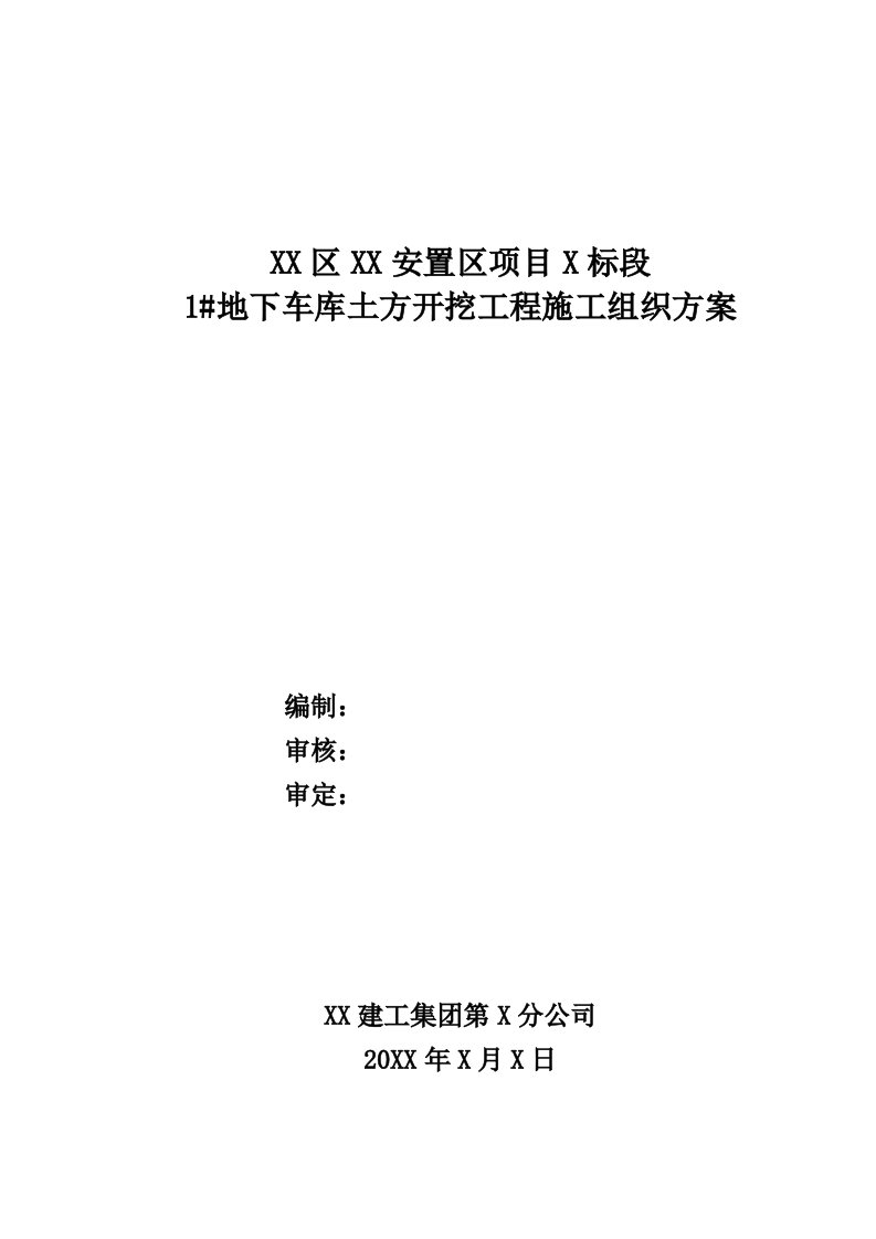 地下车库土方开挖工程施工组织方案