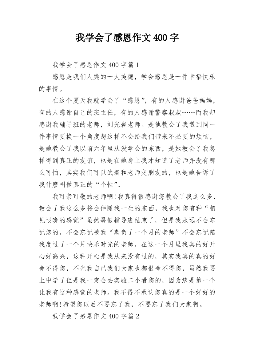 我学会了感恩作文400字