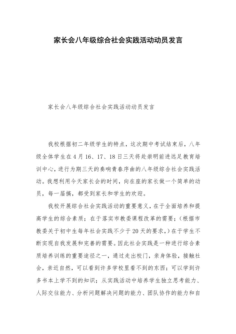 家长会八年级综合社会实践活动动员发言