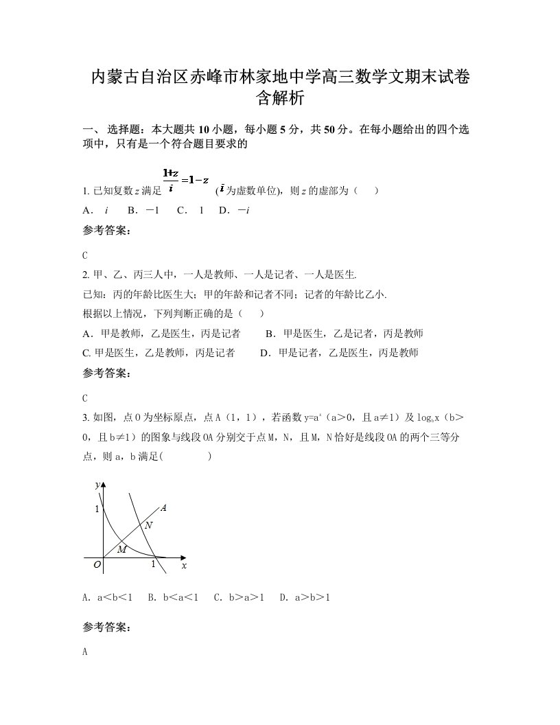 内蒙古自治区赤峰市林家地中学高三数学文期末试卷含解析