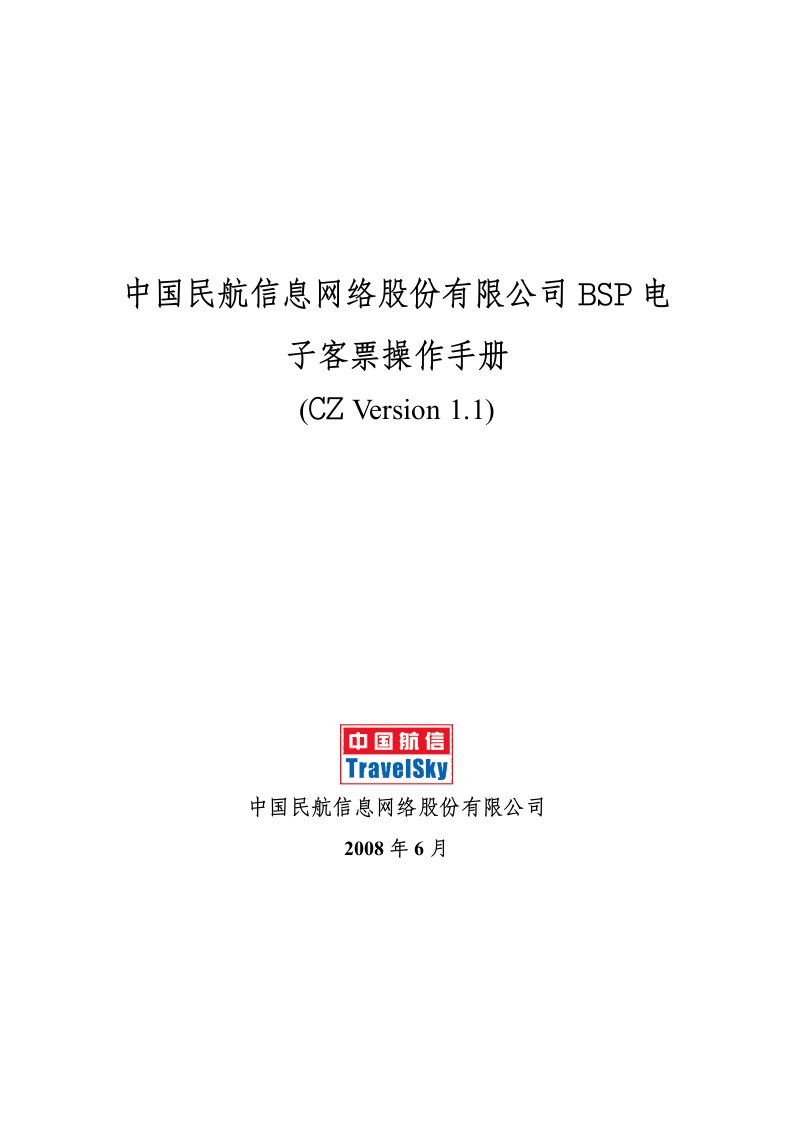 中国民航信息网络股份有限公司BSP电子客票操作手册_V11