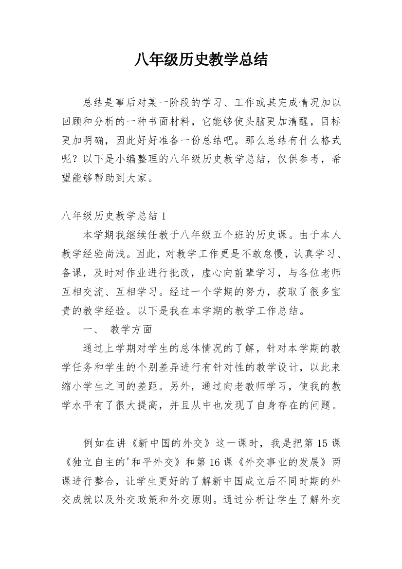 八年级历史教学总结_6