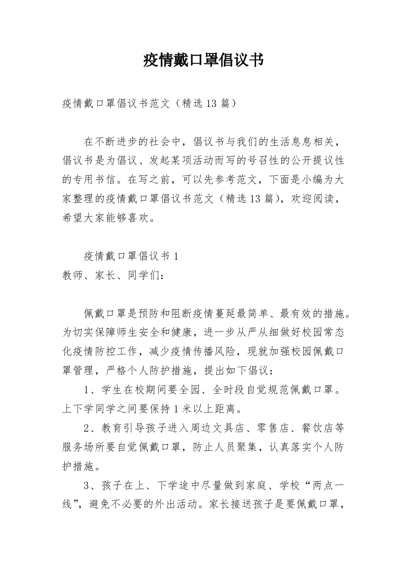 疫情戴口罩倡议书