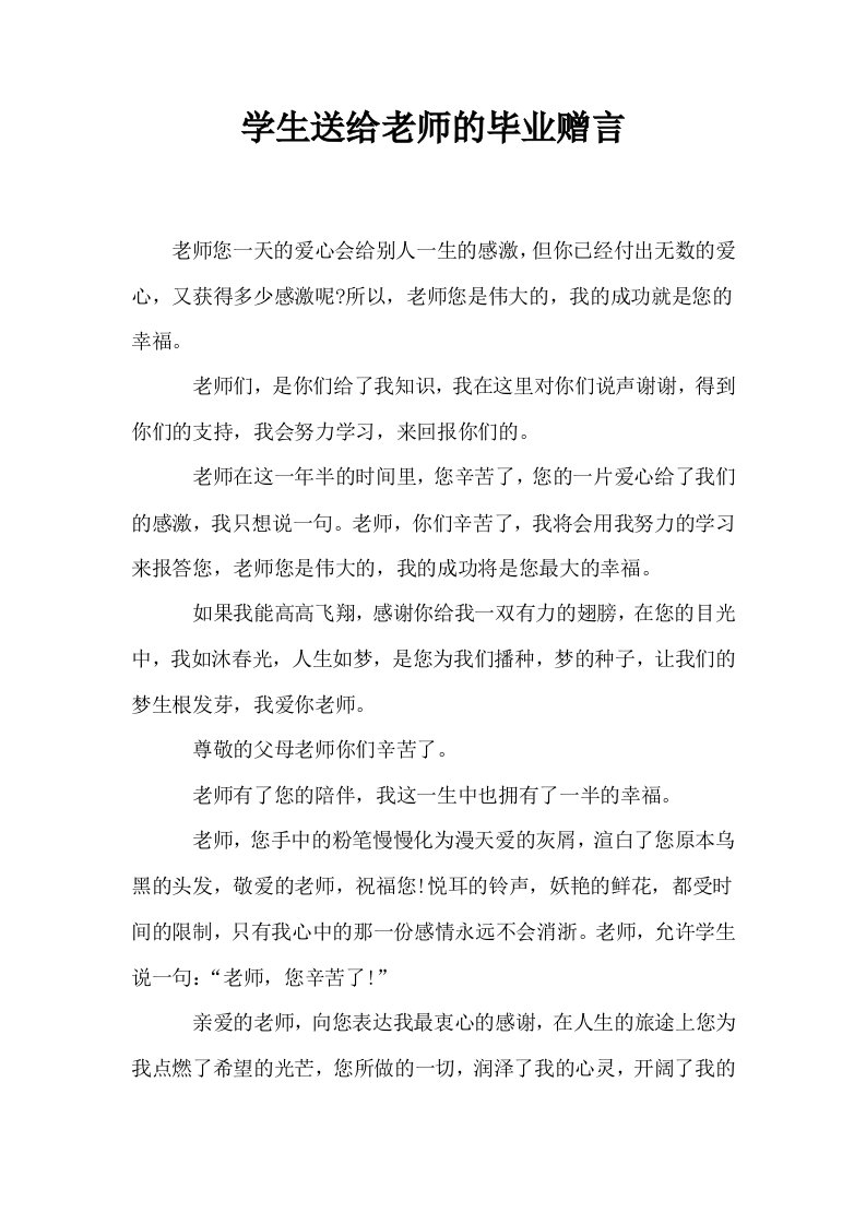 学生送给老师的毕业赠言