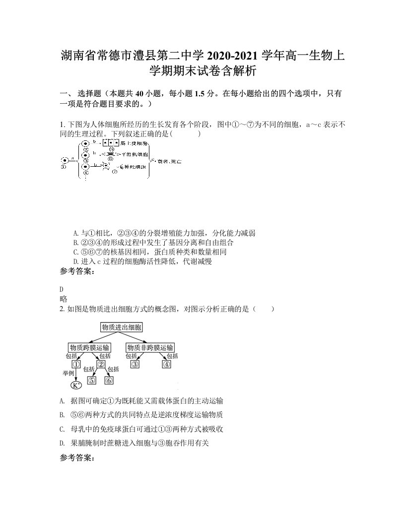 湖南省常德市澧县第二中学2020-2021学年高一生物上学期期末试卷含解析