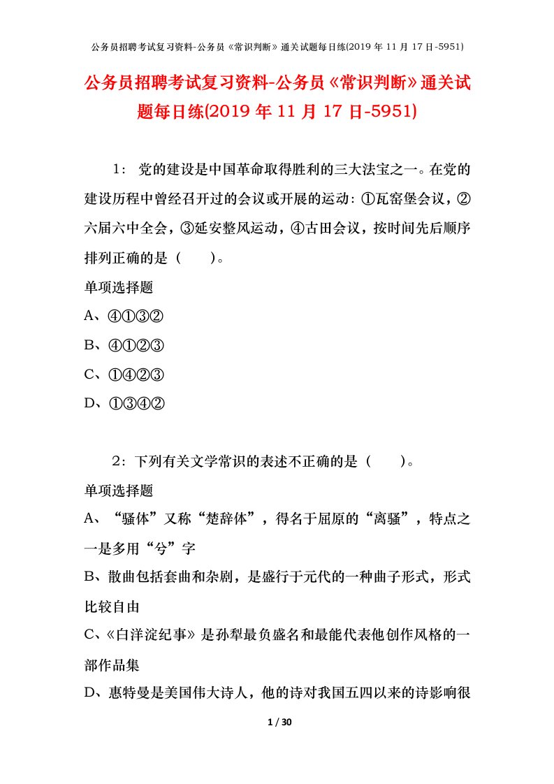 公务员招聘考试复习资料-公务员常识判断通关试题每日练2019年11月17日-5951