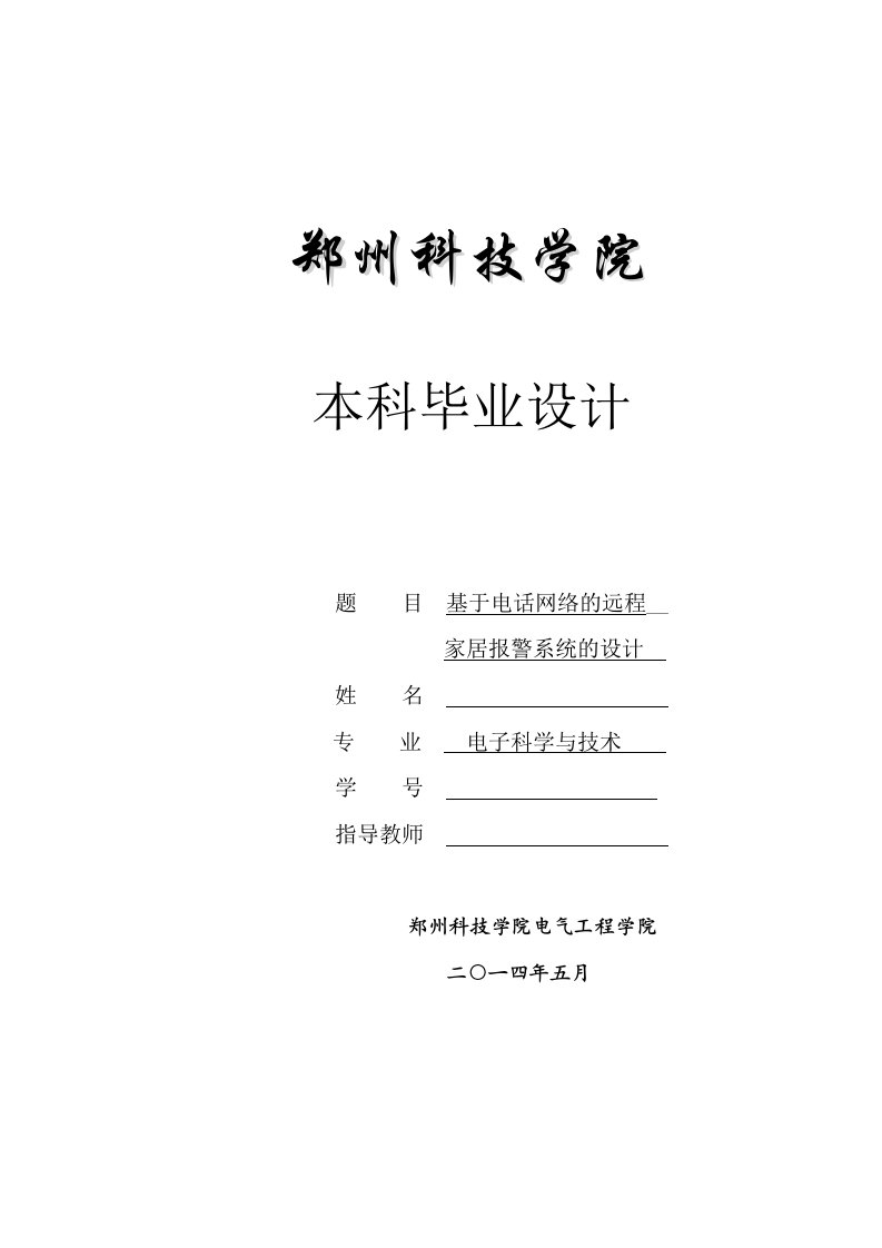 基于电话网络的远程家居报警系统的设计毕业设计