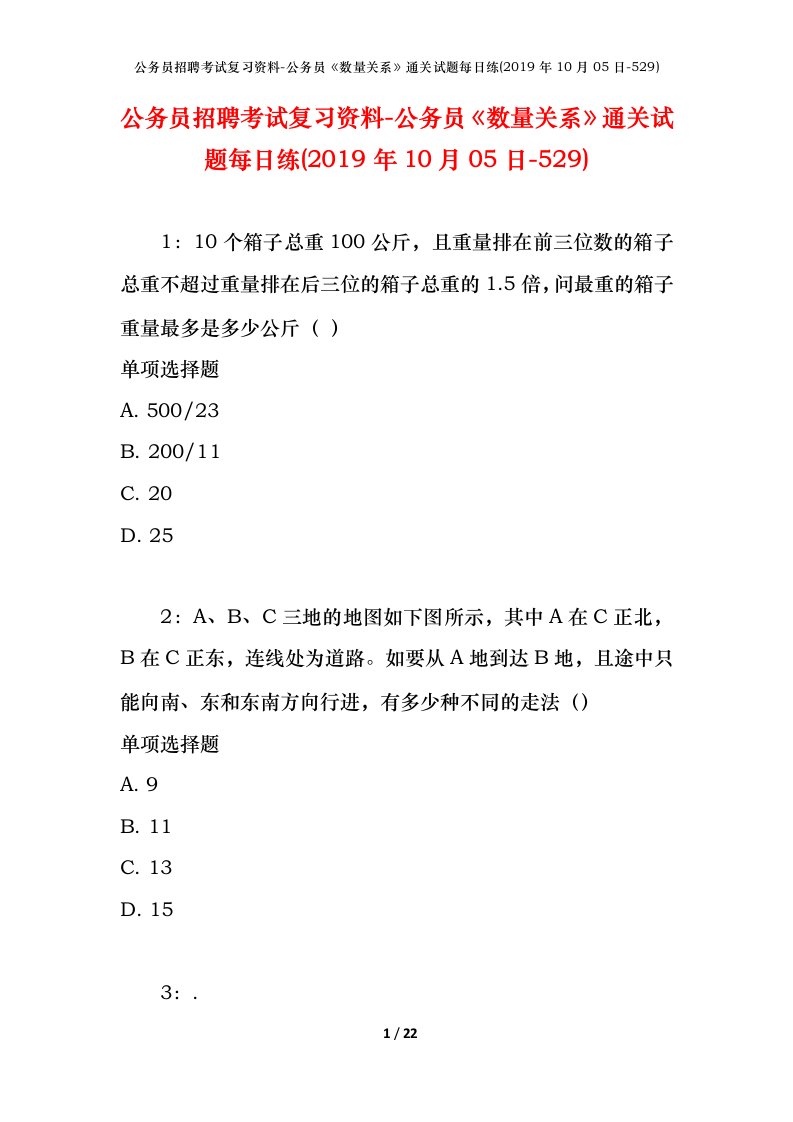 公务员招聘考试复习资料-公务员数量关系通关试题每日练2019年10月05日-529