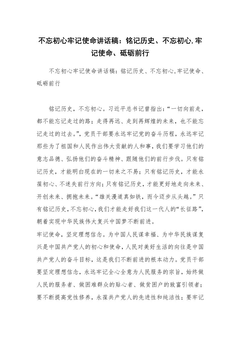 不忘初心牢记使命讲话稿：铭记历史、不忘初心,牢记使命、砥砺前行